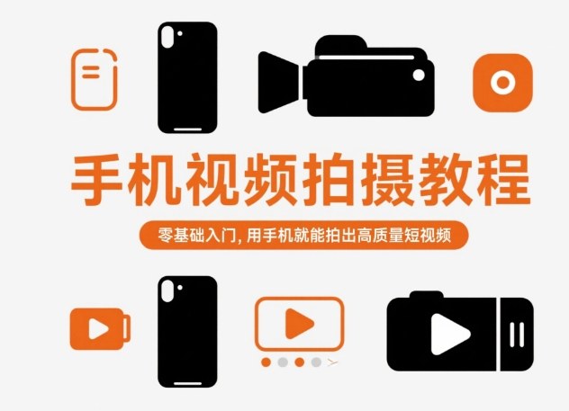 手机视频拍摄教程，零基础入门，用手机就能拍出高质量短视频-优品网赚资源库