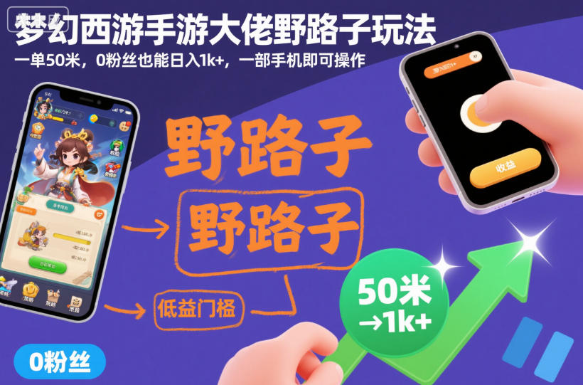 梦幻西游手游大佬野路子玩法，一单50米，0粉丝也能日入1k+，一部手机即可操作【揭秘】-优品网赚资源库