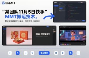 某团队11月5日快手MT搬运技术，带货和影视都可以操作，不保证百分百同框，自测-优品网赚资源库
