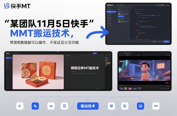 某团队11月5日快手MT搬运技术，带货和影视都可以操作，不保证百分百同框，自测-优品网赚资源库