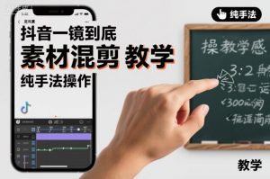 抖音一镜到底素材混剪教学，纯手法操作-优品网赚资源库