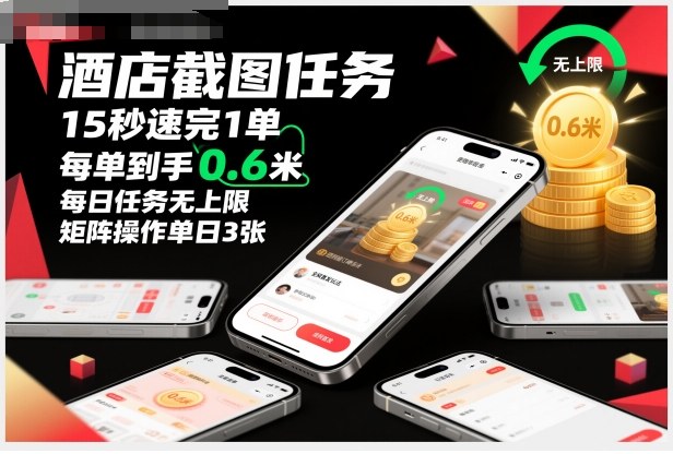 酒店截图任务,15秒速完1单,每单到手0.6米,每日任务无上限,全网首发玩法,矩阵操作单日3张【揭秘】-优品网赚资源库