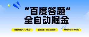 百度答题全自动掘金，单机单号一天轻松6米，矩阵去做单月稳定3k+，操作简单无脑去跑【揭秘】-优品网赚资源库