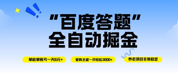 百度答题全自动掘金,单机单号一天轻松6米,矩阵去做单月稳定3k+,操作简单无脑去跑【揭秘】-优品网赚资源库