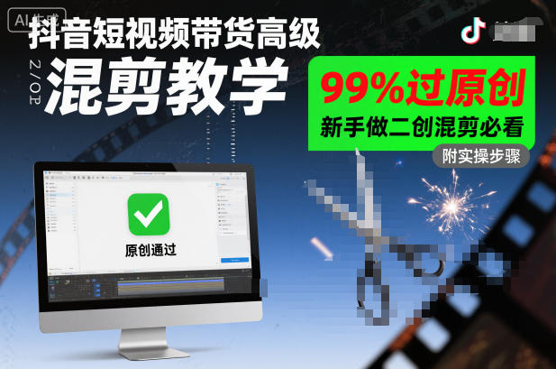 抖音短视频带货高级混剪教学，99%过原创，新手做二创混剪必看-优品网赚资源库