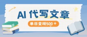 AI代写,写的越多,收益越多,长期稳定单日变现5张-优品网赚资源库