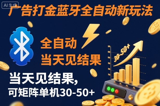 【广告打金】蓝牙全自动新玩法,当天见结果,可矩阵单机30-50+【揭秘】-优品网赚资源库