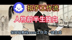 Coze扣子工作流一键生成人物前半生独白短视频，保姆级搭建教程-优品网赚资源库