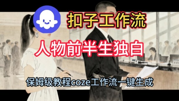 Coze扣子工作流一键生成人物前半生独白短视频，保姆级搭建教程-优品网赚资源库
