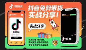抖音免剪带货实战分享，不用剪辑不用软件，无脑搬运做短视频带货，零基础也能快速出结果-优品网赚资源库
