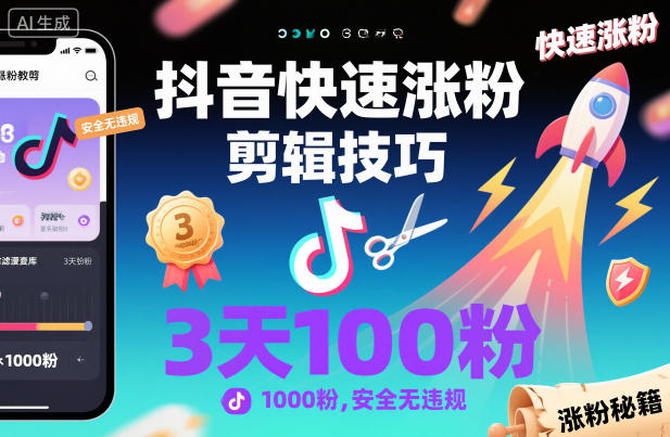 抖音快速涨粉剪辑技巧，3天1000粉，安全无违规-优品网赚资源库