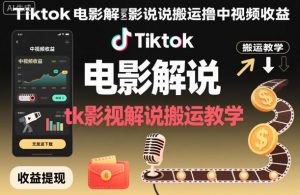 Tiktok电影解说搬运撸中视频收益，tk影视解说搬运教学-优品网赚资源库
