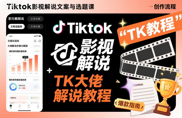 Tiktok影视解说文案与选题课，TK大佬影视解说教程-优品网赚资源库