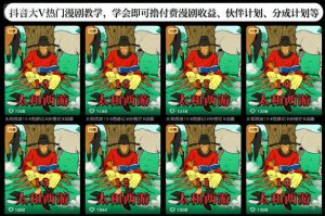 抖音大V热门漫剧教学，学会即可撸付费漫剧收益、伙伴计划、分成计划等-优品网赚资源库
