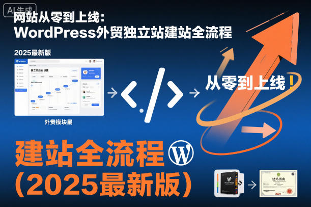网站从零到上线:WordPress外贸独立站建站全流程(2025最新版)-优品网赚资源库