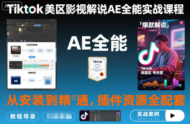 Tiktok美区影视解说AE全能实战课程:从安装到精通,插件资源全配套,TK影视解说必学-优品网赚资源库