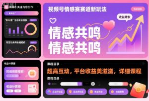 视频号情感赛道新玩法,超高互动,平台收益美滋滋,详细课程-优品网赚资源库