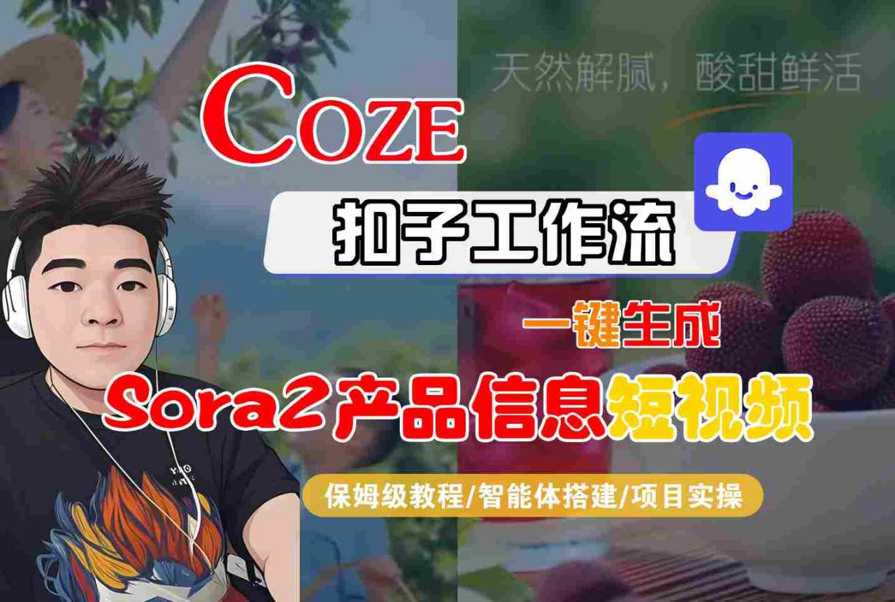 Coze扣子智能体工作流一键生成“SORA2产品信息“短视频，全流程保姆级教学-优品网赚资源库