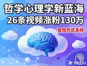 短视频新蓝海，哲学心理学赛道，26条视频涨粉130W，变现方式多样-优品网赚资源库