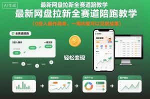 最新网盘拉新全赛道陪跑教学,0投入操作简单,一周内就可以见到成果-优品网赚资源库