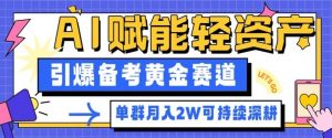 副业拆解：AI赋能轻资产，引爆备考黄金赛道！单群月入2W适合深耕-优品网赚资源库