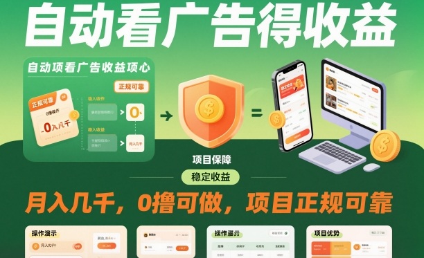 自动看广告就能得收益，月入几千，0撸可做，项目正规可靠【揭秘】-优品网赚资源库