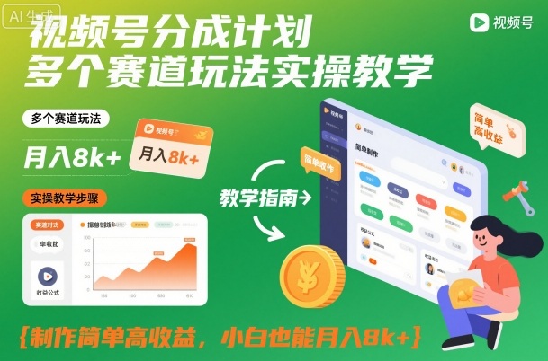 视频号分成计划多个赛道玩法实操教学，制作简单高收益，小白也能月入8k+-优品网赚资源库