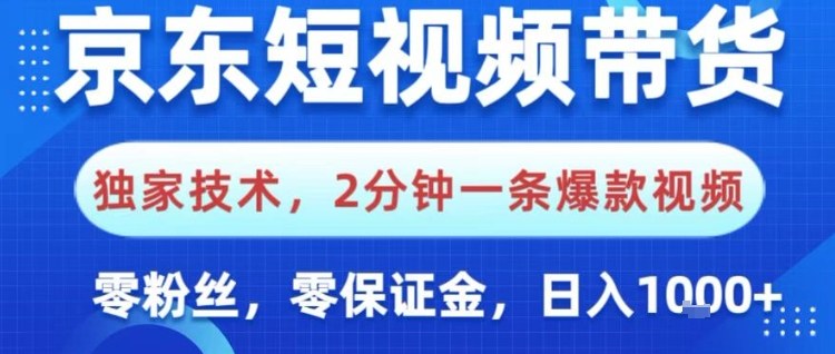 京东短视频带货,独家技术,2分钟一条爆款视频,0粉丝,0保证金,操作简单,日入1k【揭秘】-优品网赚资源库