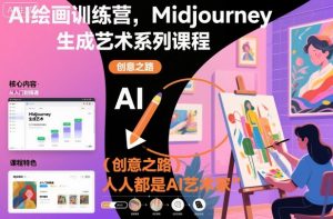 AI绘画训练营，Midjourney生成艺术系列课程，人人都是AI艺术家-优品网赚资源库