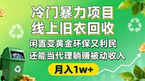 冷门暴力项目,线上旧衣回收,闲置变黄金环保又利民,还能当代理躺賺被动收入,变现+精准引流全流程-优品网赚资源库