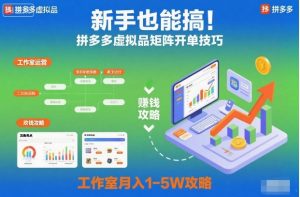 新手也能搞！拼多多虚拟品矩阵开单技巧，工作室月入1-5W攻略【揭秘】-优品网赚资源库