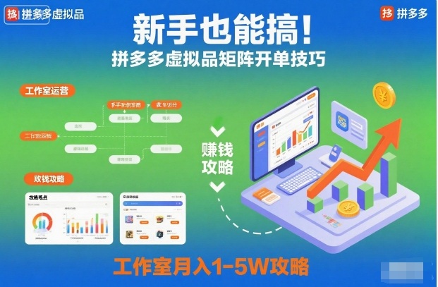 新手也能搞！拼多多虚拟品矩阵开单技巧，工作室月入1-5W攻略【揭秘】-优品网赚资源库