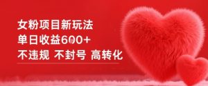 女粉项目新玩法单日收益6张+不违规不封号高转化-优品网赚资源库