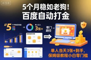 5个月稳如老狗!百度自动打金,单人当天3张+到手,保姆级教程小白零门槛【揭秘】-优品网赚资源库