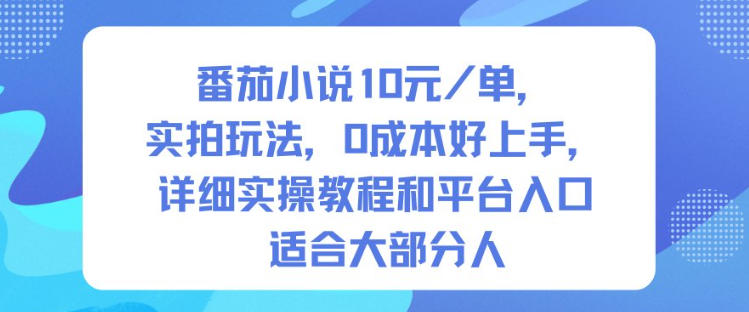 番茄小说10米每单，实拍玩法，0成本好上手，详细实操教程和平台入口适合大部分人-优品网赚资源库