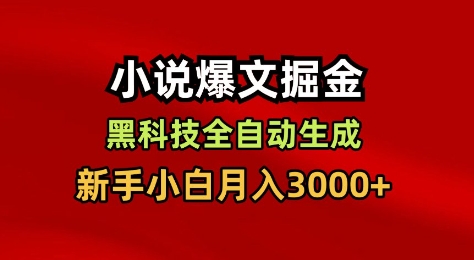 小说爆文掘金，黑科技一键全自动生成，新手小白月入3000+【揭秘】-优品网赚资源库