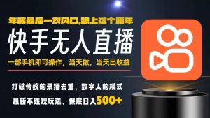 一部手机,当天出收益,轻松日入5张+,小白轻松上手,年前最后一个风口项目【揭秘】-优品网赚资源库