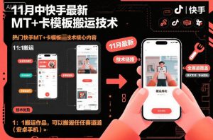 11月中快手最新MT+卡模板搬运技术，1：1搬运作品，可以搬运任何赛道（安卓手机）-优品网赚资源库