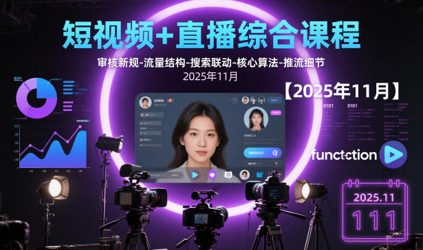 短视频+直播综合课程【2025年11月】,审核新规-流量结构-搜索联动-核心算法-推流细节-优品网赚资源库