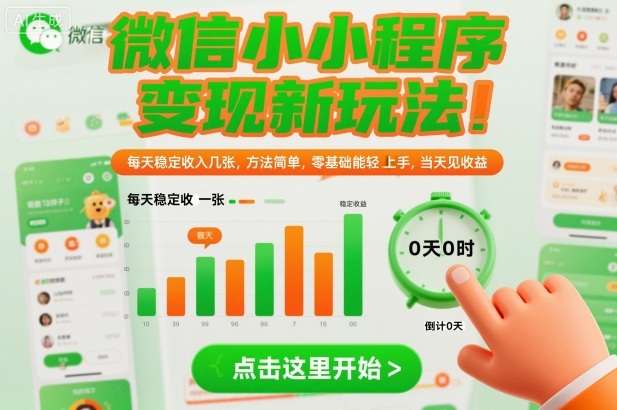 微信小程序变现新玩法，每天稳定收入几张，方法简单，零基础也能轻松上手，当天见收益【揭秘】-优品网赚资源库