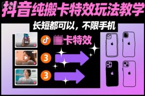 某社群抖音纯搬卡特效玩法教学，长短都可以，不限手机-优品网赚资源库