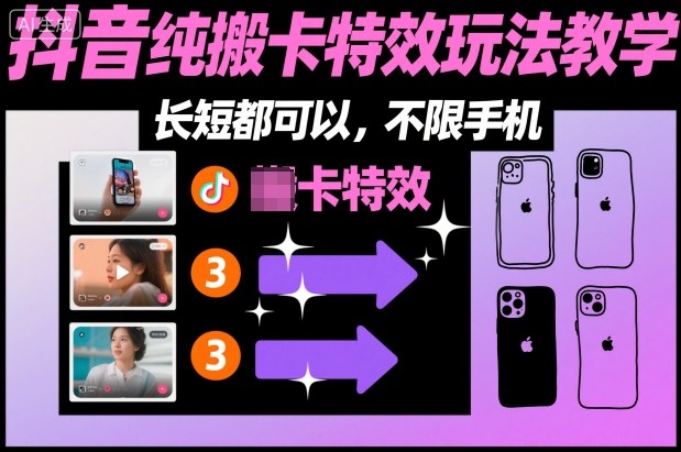 某社群抖音纯搬卡特效玩法教学，长短都可以，不限手机-优品网赚资源库