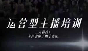 婉婉运营型主播培训线下课，主播四大能力，十小时线下录像+字幕，内容比线上课干-优品网赚资源库