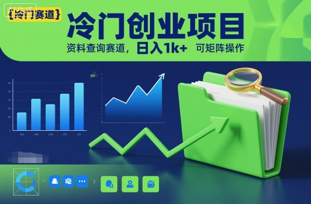 冷门创业项目，资料查询赛道，日入1k+，可矩阵操作-优品网赚资源库