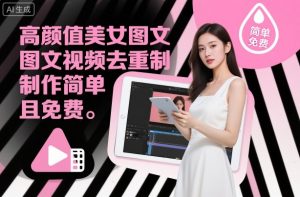 高颜值美女图文视频去重制作教学,制作简单且免费-优品网赚资源库