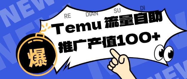 专注于Temu商家提供精准曝光浏览量,助力店铺排名提升和转化,单机日收入80-130【揭秘】-优品网赚资源库