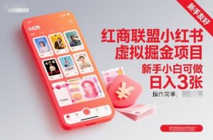红商联盟小红书虚拟掘金项目，新手小白可做，操作简单，日入3张-优品网赚资源库