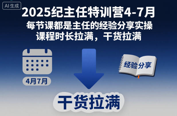 2025纪主任特训营4-7月,每节课都是主任的经验分享实操,课程时长拉满,干货拉满-优品网赚资源库