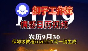 Coze扣子工作流一键生成情感日历视频，保姆级搭建教程-优品网赚资源库