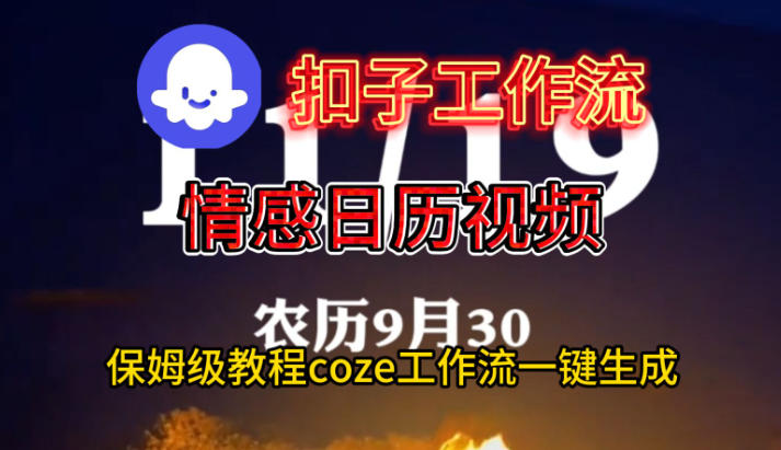 Coze扣子工作流一键生成情感日历视频,保姆级搭建教程-优品网赚资源库